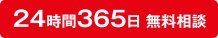 24時間365日 無料相談