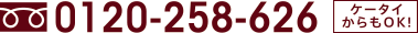 0120-125-787　ケータイからもOK!