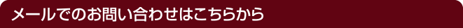 メールでのお問い合わせはこちらから