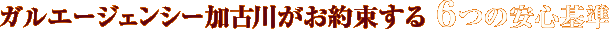 ガルエージェンシー加古川がお約束する6つの安心基準