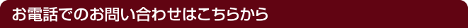 お電話でのお問い合わせはこちらから