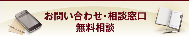 お問い合わせ・相談窓口　無料相談