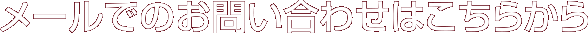 メールでのお問い合わせはこちらから
